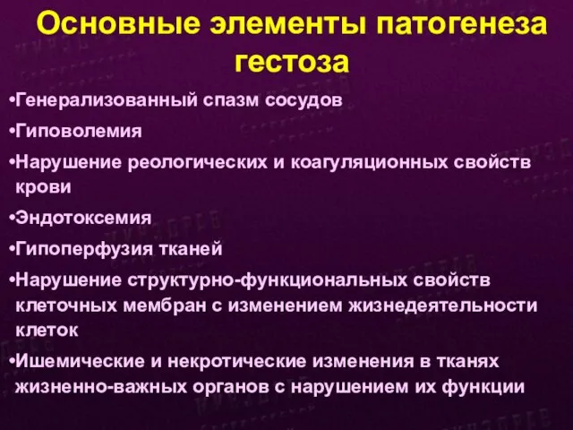 Основные элементы патогенеза гестоза Генерализованный спазм сосудов Гиповолемия Нарушение реологических и