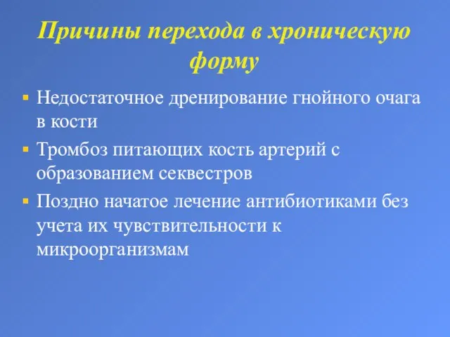 Причины перехода в хроническую форму Недостаточное дренирование гнойного очага в кости