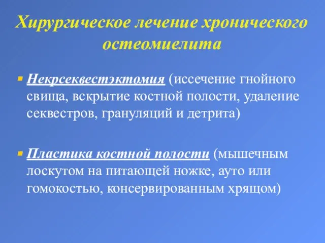 Хирургическое лечение хронического остеомиелита Некрсеквестэктомия (иссечение гнойного свища, вскрытие костной полости,