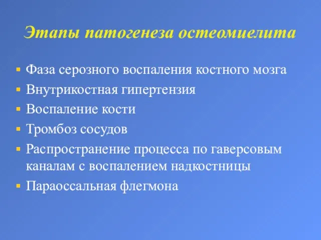 Этапы патогенеза остеомиелита Фаза серозного воспаления костного мозга Внутрикостная гипертензия Воспаление