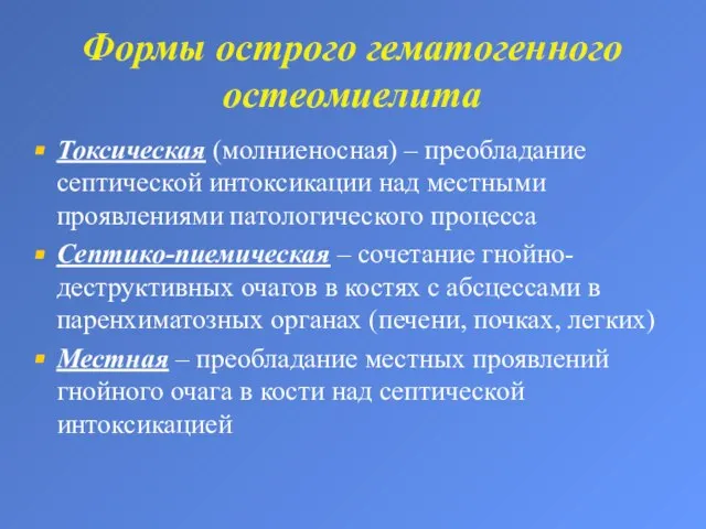 Формы острого гематогенного остеомиелита Токсическая (молниеносная) – преобладание септической интоксикации над