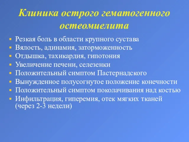 Клиника острого гематогенного остеомиелита Резкая боль в области крупного сустава Вялость,