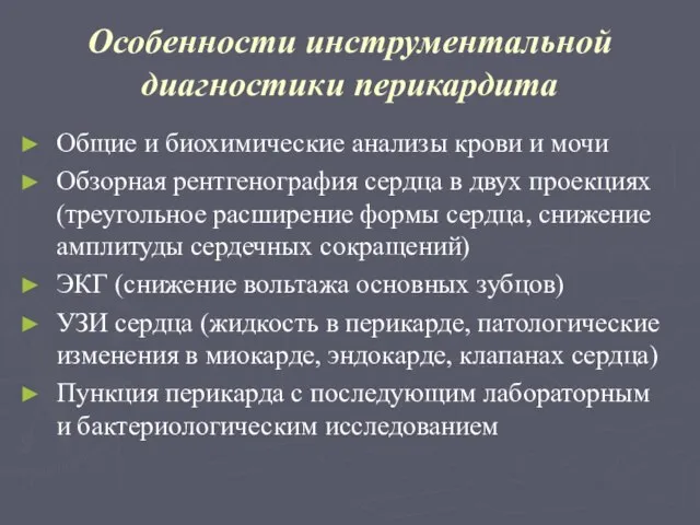 Особенности инструментальной диагностики перикардита Общие и биохимические анализы крови и мочи