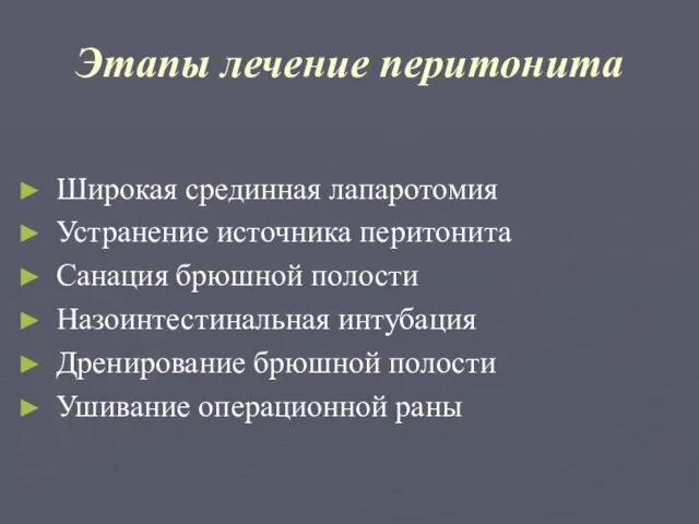 Этапы лечение перитонита Широкая срединная лапаротомия Устранение источника перитонита Санация брюшной