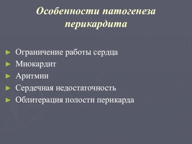 Особенности патогенеза перикардита Ограничение работы сердца Миокардит Аритмии Сердечная недостаточность Облитерация полости перикарда