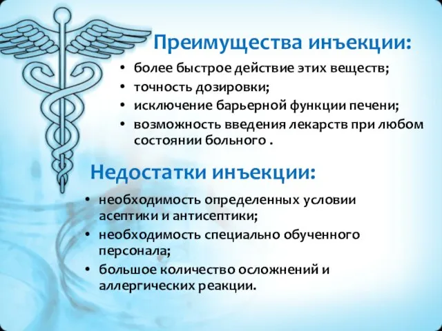 Преимущества инъекции: более быстрое действие этих веществ; точность дозировки; исключение барьерной