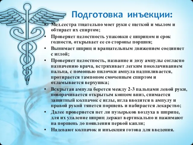 Подготовка инъекции: Мед.сестра тщательно моет руки с щеткой и мылом и