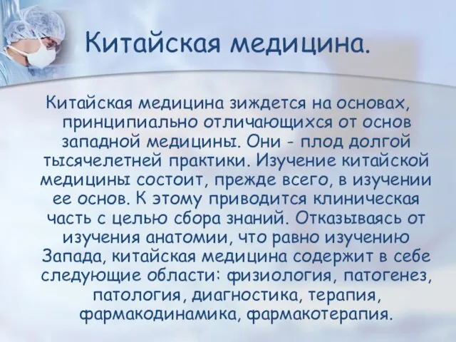 Китайская медицина зиждется на основах, принципиально отличающихся от основ западной медицины.