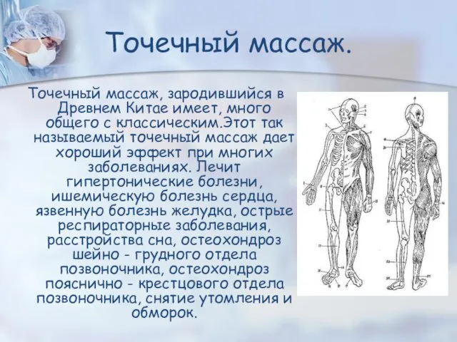 Точечный массаж. Точечный массаж, зародившийся в Древнем Китае имеет, много общего