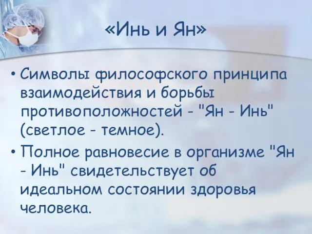 Символы философского принципа взаимодействия и борьбы противоположностей - "Ян - Инь"