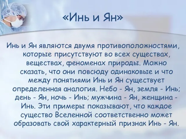 Инь и Ян являются двумя противоположностями, которые присутствуют во всех существах,