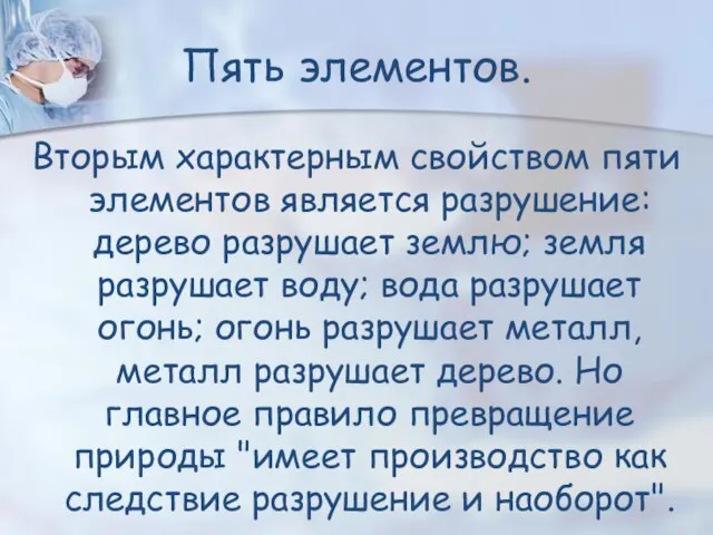 Пять элементов. Вторым характерным свойством пяти элементов является разрушение: дерево разрушает