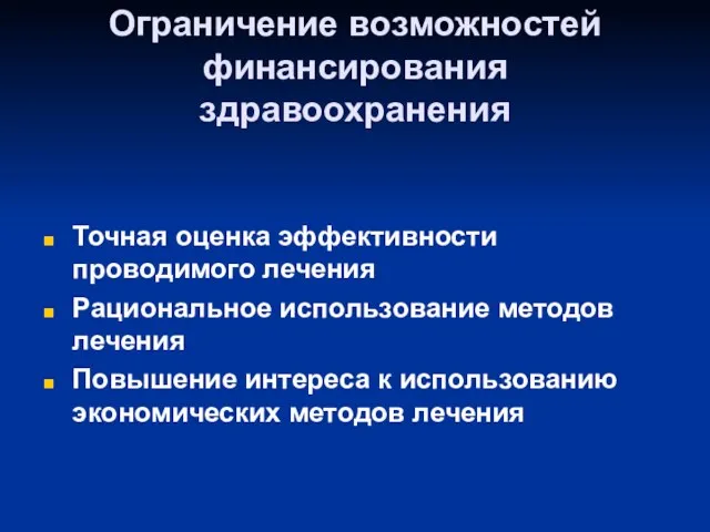 Ограничение возможностей финансирования здравоохранения Точная оценка эффективности проводимого лечения Рациональное использование