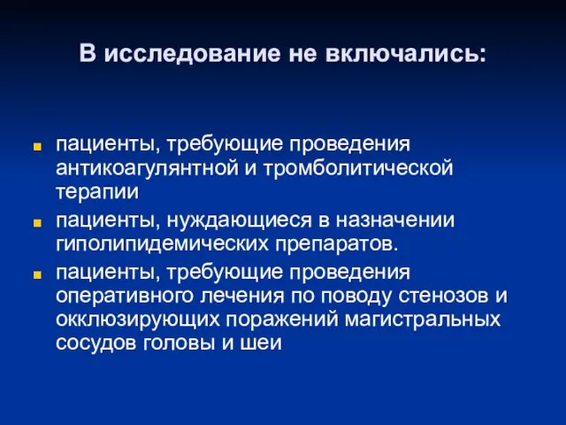 В исследование не включались: пациенты, требующие проведения антикоагулянтной и тромболитической терапии