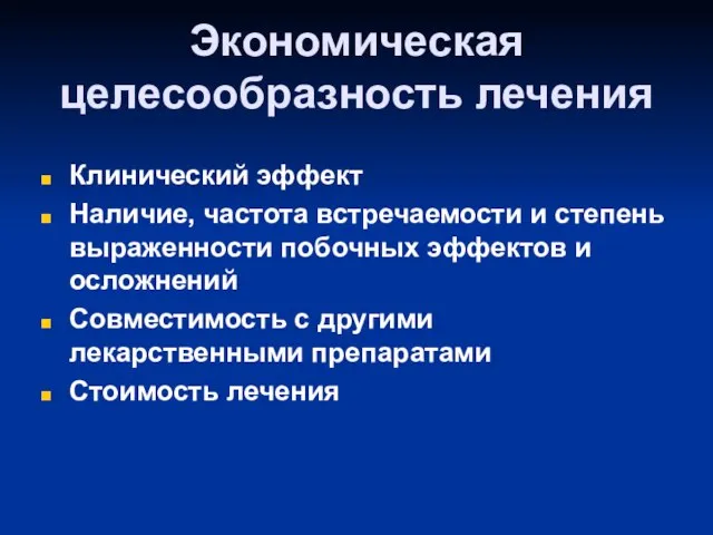 Экономическая целесообразность лечения Клинический эффект Наличие, частота встречаемости и степень выраженности