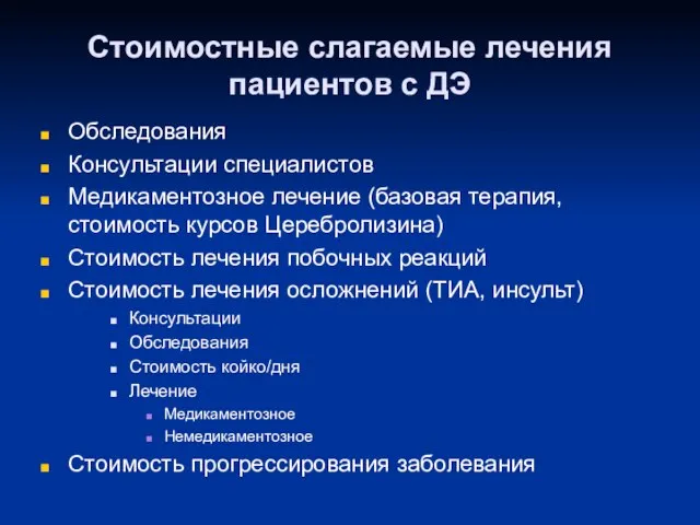 Стоимостные слагаемые лечения пациентов с ДЭ Обследования Консультации специалистов Медикаментозное лечение