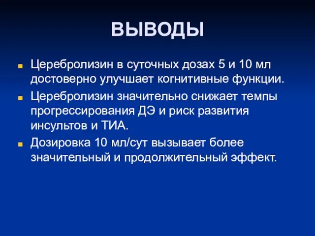 ВЫВОДЫ Церебролизин в суточных дозах 5 и 10 мл достоверно улучшает