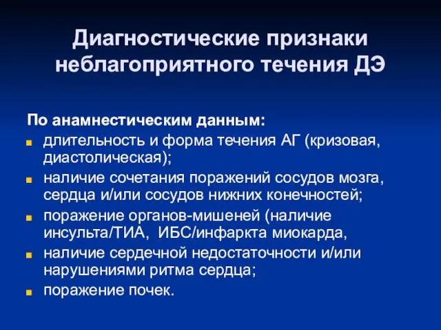 Диагностические признаки неблагоприятного течения ДЭ По анамнестическим данным: длительность и форма