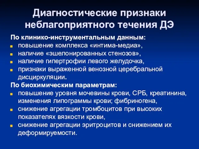 Диагностические признаки неблагоприятного течения ДЭ По клинико-инструментальным данным: повышение комплекса «интима-медиа»,