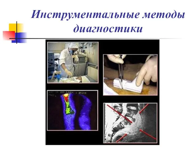 Инструментальные методы диагностики