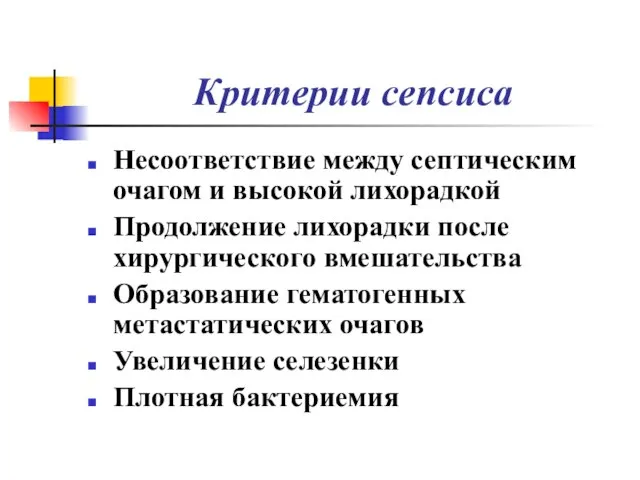 Критерии сепсиса Несоответствие между септическим очагом и высокой лихорадкой Продолжение лихорадки