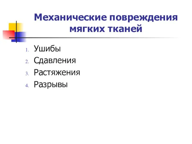 Механические повреждения мягких тканей Ушибы Сдавления Растяжения Разрывы