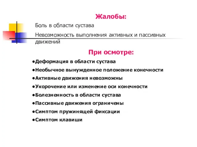 Жалобы: Боль в области сустава Невозможность выполнения активных и пассивных движений