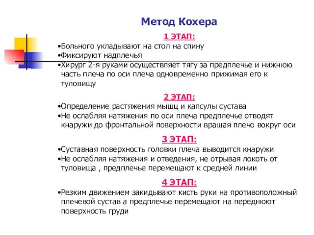 Метод Кохера 1 ЭТАП: Больного укладывают на стол на спину Фиксируют