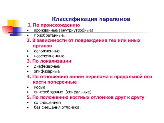 Классификация переломов I. По происхождению врожденные (внутриутробные) приобретенные. 2. В зависимости