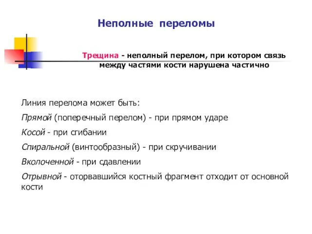 Неполные переломы Трещина - неполный перелом, при котором связь между частями