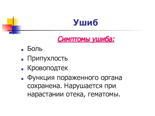 Ушиб Симптомы ушиба: Боль Припухлость Кровоподтек Функция пораженного органа сохранена. Нарушается при нарастании отека, гематомы.