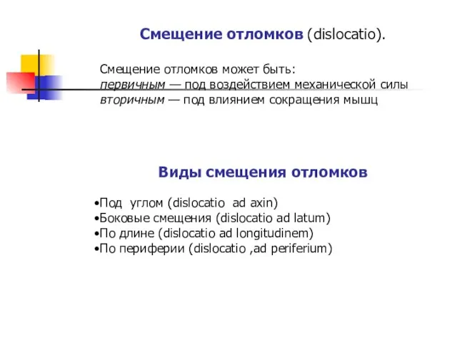 Смещение отломков (dislocatio). Смещение отломков может быть: первичным — под воздействием