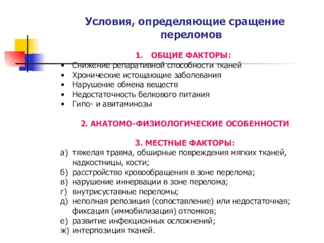 Условия, определяющие сращение переломов ОБЩИЕ ФАКТОРЫ: Снижение репаративной способности тканей Хронические