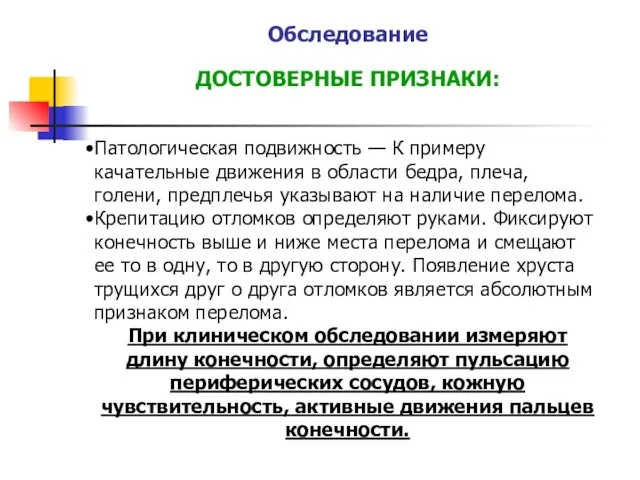 Обследование ДОСТОВЕРНЫЕ ПРИЗНАКИ: Патологическая подвижность — К примеру качательные движения в