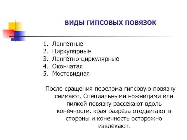 ВИДЫ ГИПСОВЫХ ПОВЯЗОК Лангетные Циркулярные Лангетно-циркулярные Окончатая Мостовидная После сращения перелома