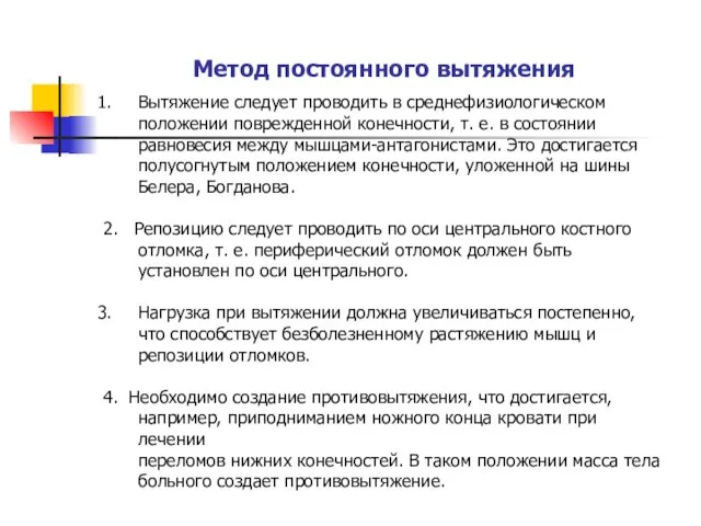 Метод постоянного вытяжения Вытяжение следует проводить в среднефизиологическом положении поврежденной конечности,