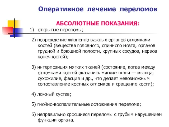 Оперативное лечение переломов АБСОЛЮТНЫЕ ПОКАЗАНИЯ: открытые переломы; 2) повреждение жизненно важных