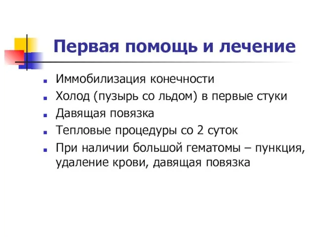 Первая помощь и лечение Иммобилизация конечности Холод (пузырь со льдом) в