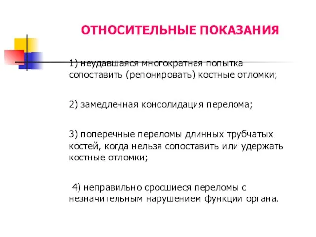 ОТНОСИТЕЛЬНЫЕ ПОКАЗАНИЯ 1) неудавшаяся многократная попытка сопоставить (репонировать) костные отломки; 2)