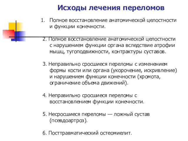 Исходы лечения переломов Полное восстановление анатомической целостности и функции конечности. 2.