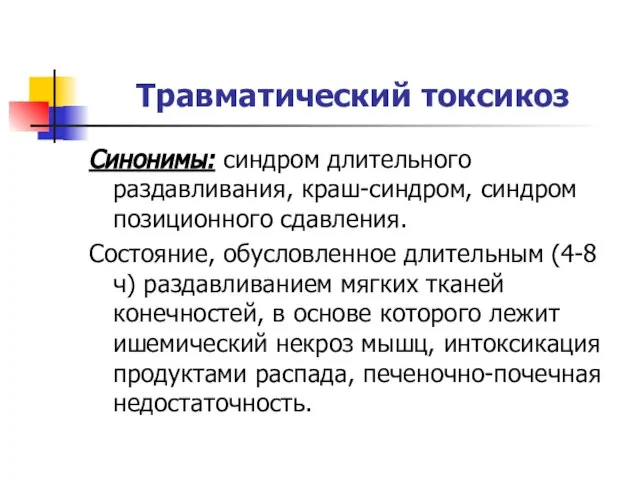 Травматический токсикоз Синонимы: синдром длительного раздавливания, краш-синдром, синдром позиционного сдавления. Состояние,