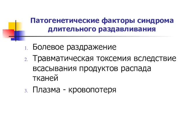 Патогенетические факторы синдрома длительного раздавливания Болевое раздражение Травматическая токсемия вследствие всасывания