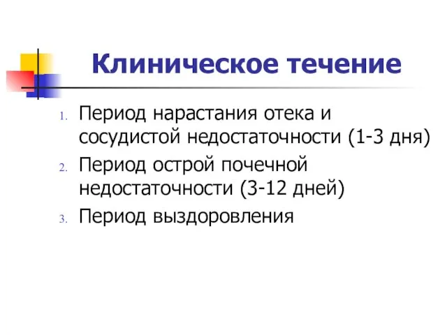 Клиническое течение Период нарастания отека и сосудистой недостаточности (1-3 дня) Период