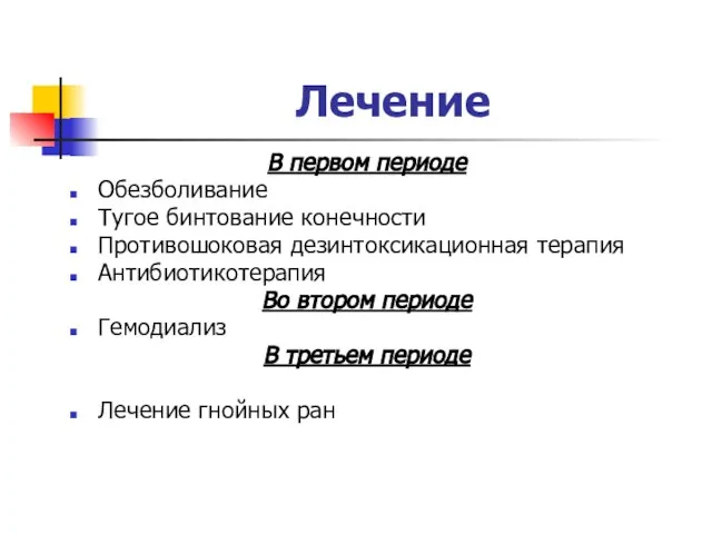 Лечение В первом периоде Обезболивание Тугое бинтование конечности Противошоковая дезинтоксикационная терапия