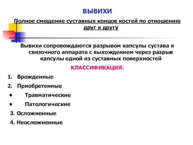 ВЫВИХИ Полное смещение суставных концов костей по отношению друг к другу