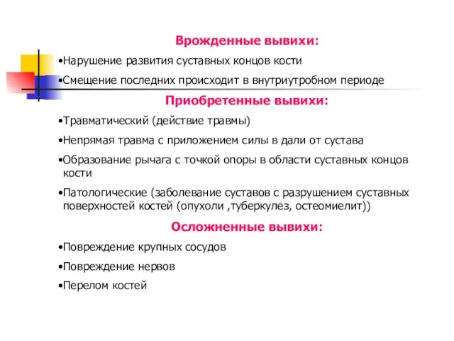 Врожденные вывихи: Нарушение развития суставных концов кости Смещение последних происходит в