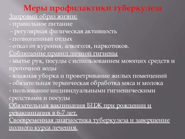 Меры профилактики туберкулеза Здоровый образ жизни: - правильное питание - регулярная