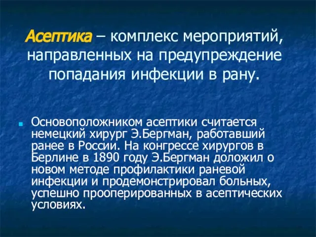 Асептика – комплекс мероприятий, направленных на предупреждение попадания инфекции в рану.