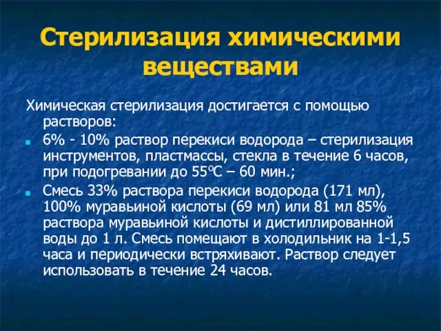 Стерилизация химическими веществами Химическая стерилизация достигается с помощью растворов: 6% -