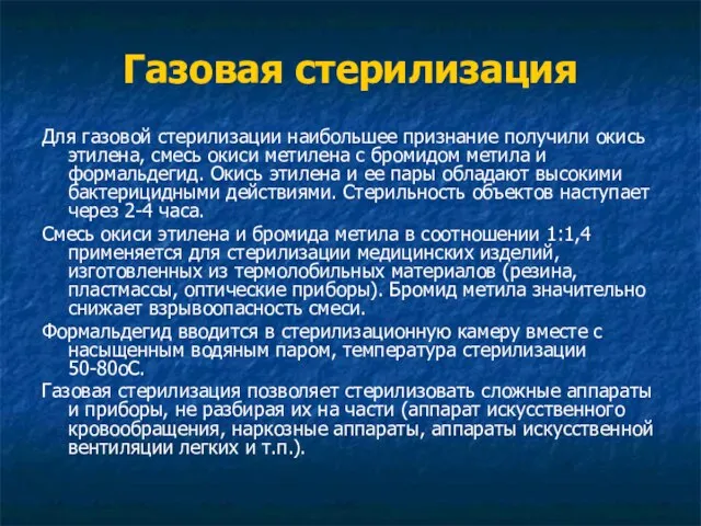 Газовая стерилизация Для газовой стерилизации наибольшее признание получили окись этилена, смесь